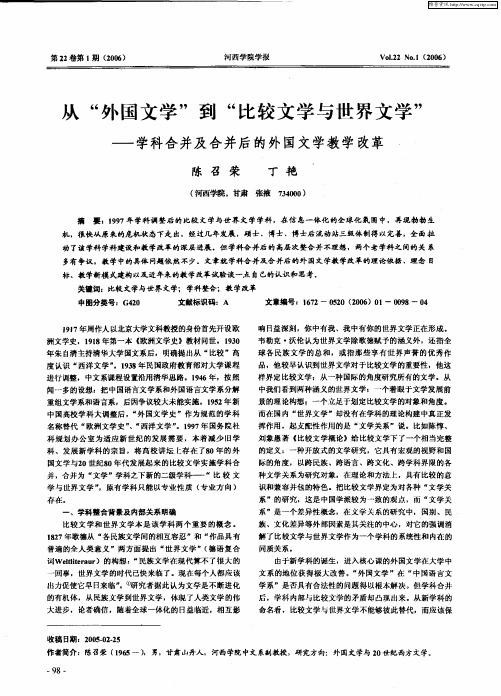 从“外国文学”到“比较文学与世界文学”——学科合并及合并后的外国文学教学改革