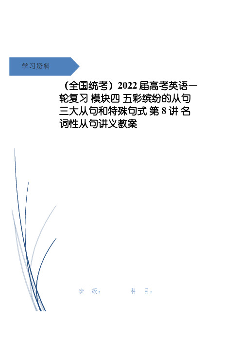 (全国统考)2022届高考英语一轮复习 模块四 五彩缤纷的从句 三大从句和特殊句式 第8讲 