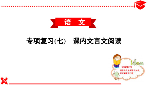 2020春人教部编版语文七年级下册课件--专项复习(七) 课内文言文阅读