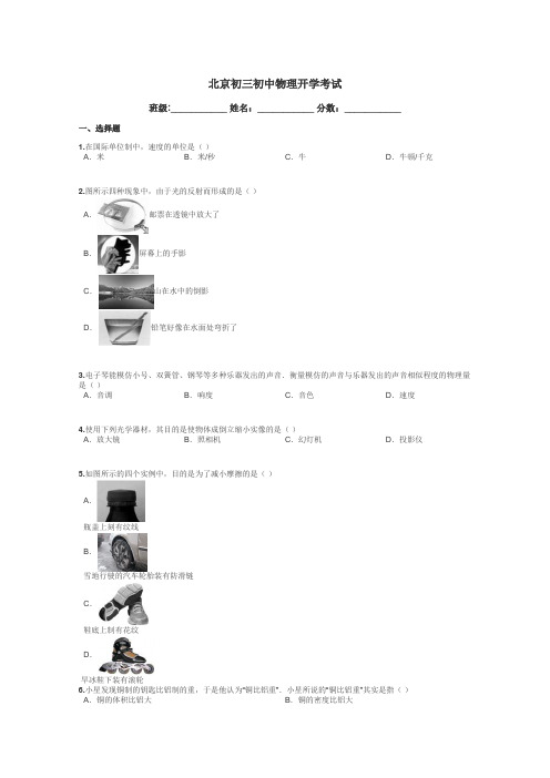 北京初三初中物理开学考试带答案解析
