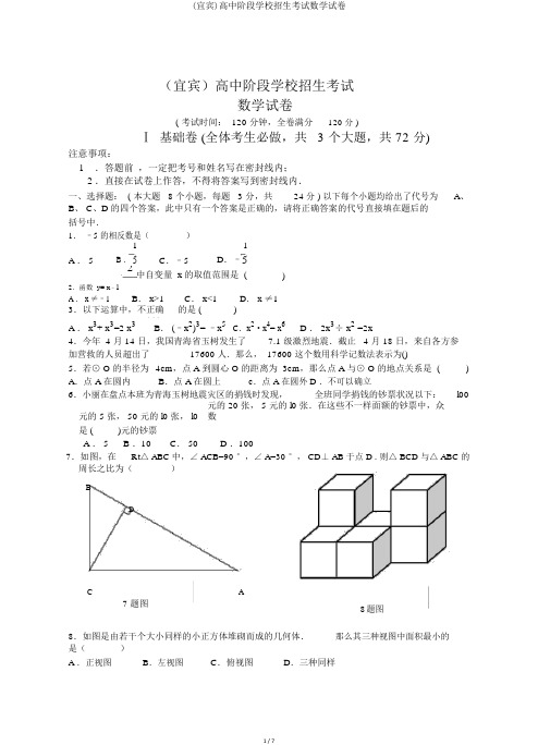 (宜宾)高中阶段学校招生考试数学试卷