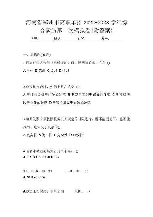 河南省郑州市高职单招2022-2023学年综合素质第一次模拟卷(附答案)