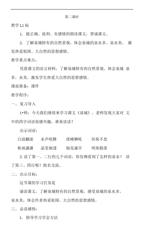泉城第二课时
