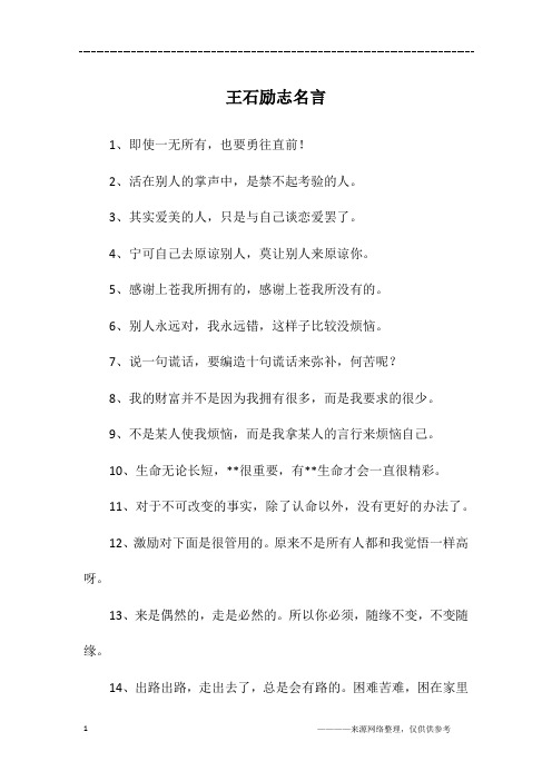 王石励志名言