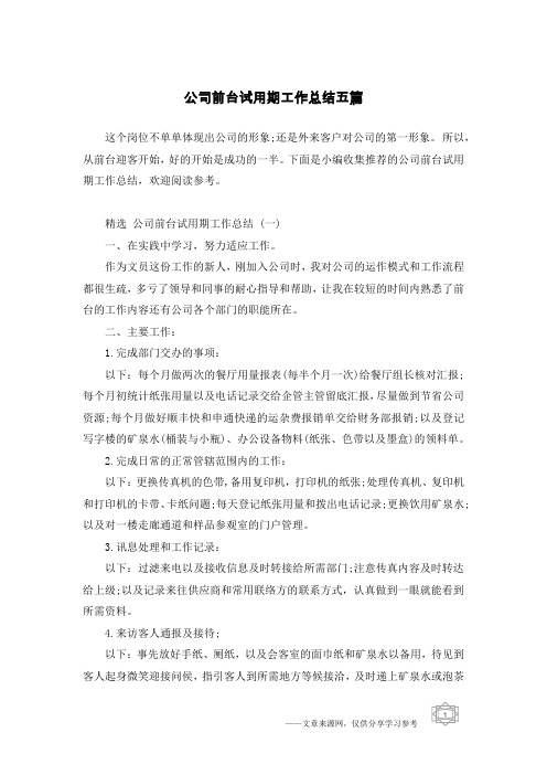 公司前台试用期工作总结五篇