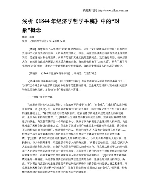 浅析《1844年经济学哲学手稿》中的“对象”概念