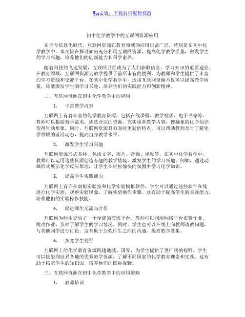 初中化学教学中的互联网资源应用范文