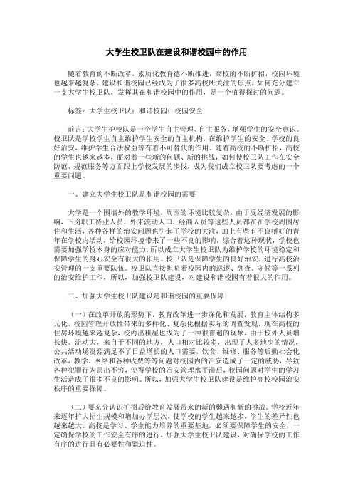 大学生校卫队在建设和谐校园中的作用