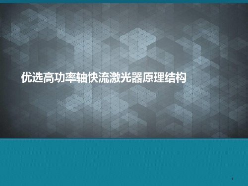 优选高功率轴快流激光器原理结构