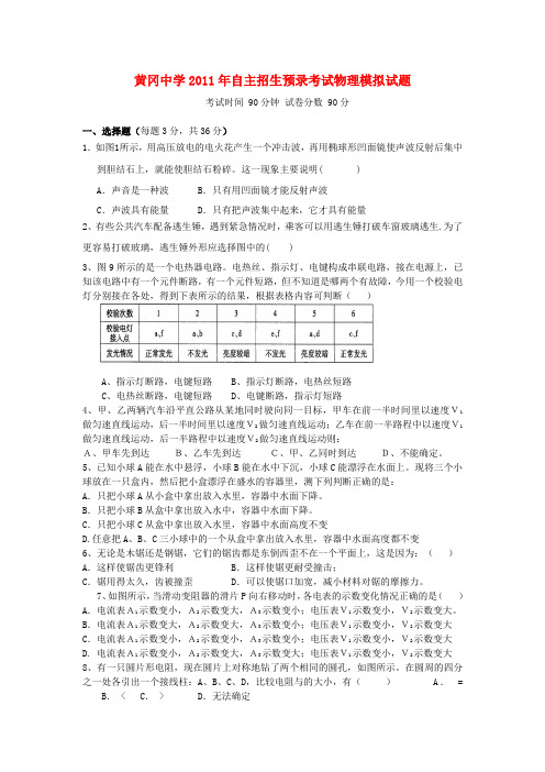 湖北省黄冈中学2011年中考物理自主招生预录考试模拟试题 人教新课标版