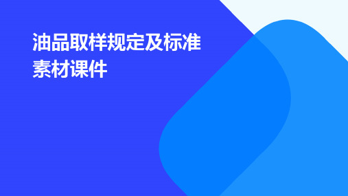 油品取样规定及标准素材课件