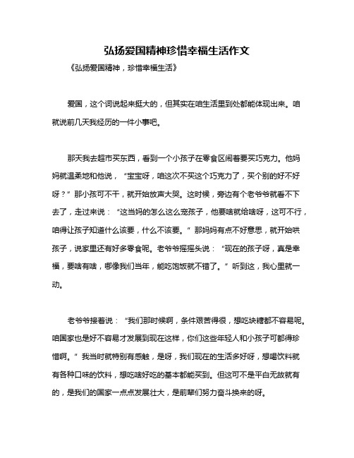 弘扬爱国精神珍惜幸福生活作文