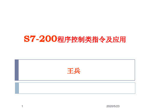 S7-200程序控制类指令及应用