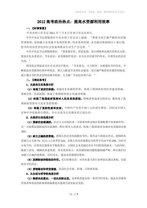 2012高考政治热点:提高水资源利用效率