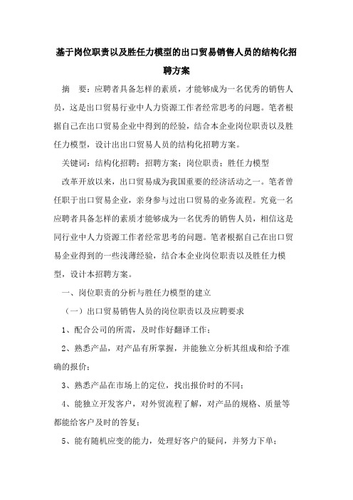 基于岗位职责以及胜任力模型出口贸易销售人员结构化招聘方案