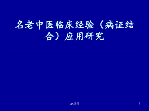 名老中医临床经验推广应用方案整理要求 PPT课件