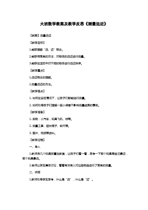 大班数学教案及教学反思《测量远近》