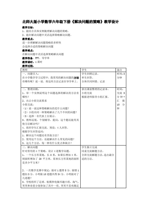 小学数学北师大六年级下册总复习解决问题的策略 教学设计