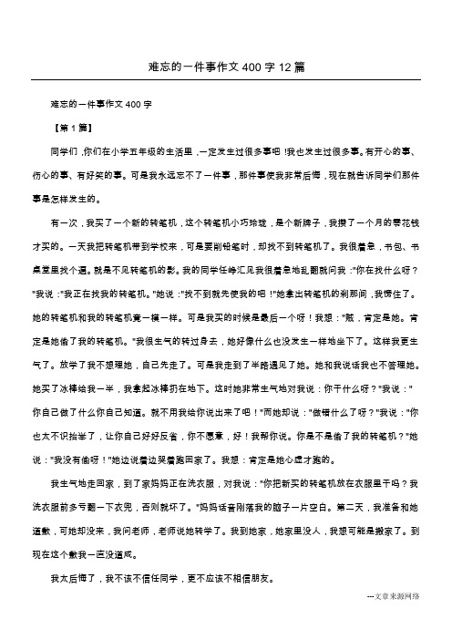 难忘的一件事作文400字12篇