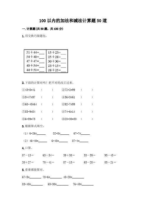 100以内的加法和减法计算题50道带答案(综合题)