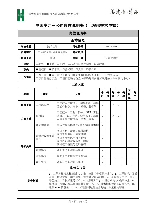 工程技术部技术主管岗位说明书