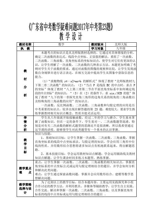 《广东省中考数学疑难问题 2017 年中考第 23 题》教学设计