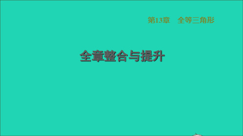 2022秋八年级数学上册 第13章 全等三角形全章整合与提升课件(新版)华东师大版