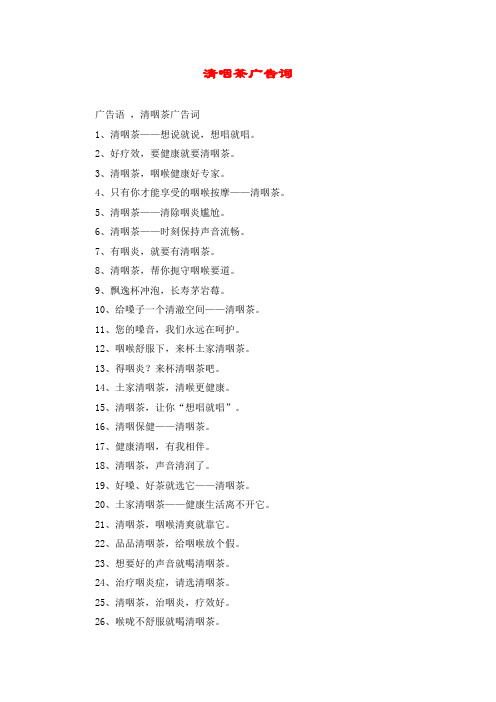 清咽茶广告词