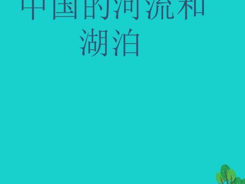 七年级地理上册_第三章 第四节 中国的河流和湖泊课件2 中图版