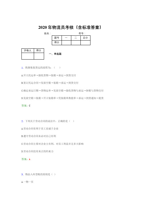 最新版精选2020物流员模拟考试(含答案)