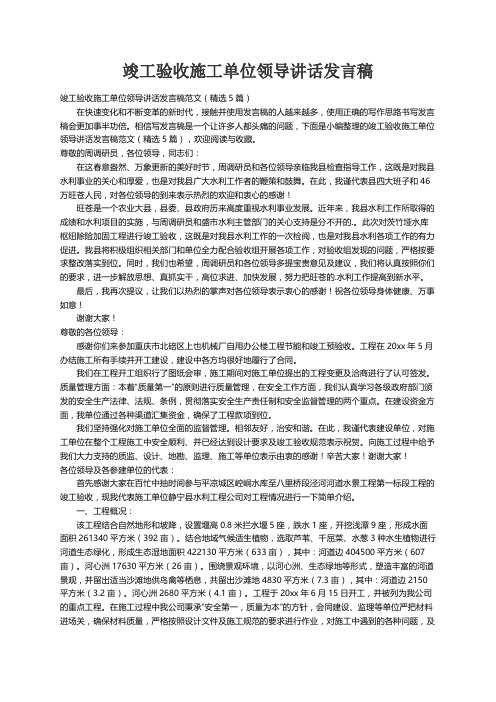 竣工验收施工单位领导讲话发言稿范文（精选5篇）