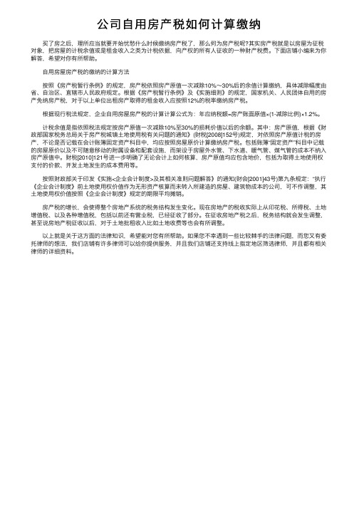 公司自用房产税如何计算缴纳