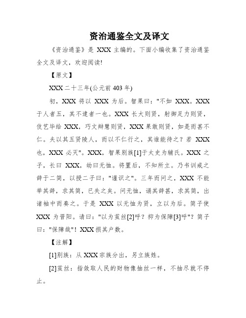 资治通鉴全文及译文