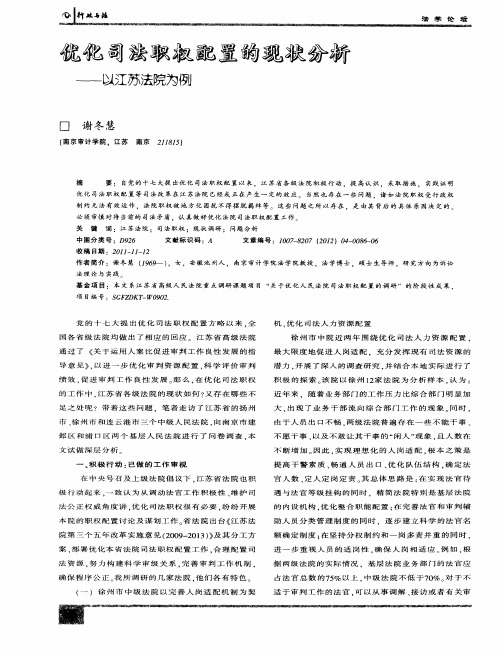 优化司法职权配置的现状分析——以江苏法院为例