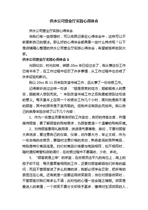 供水公司营业厅实践心得体会