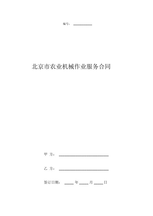 北京市农业机械作业服务合同协议书范本