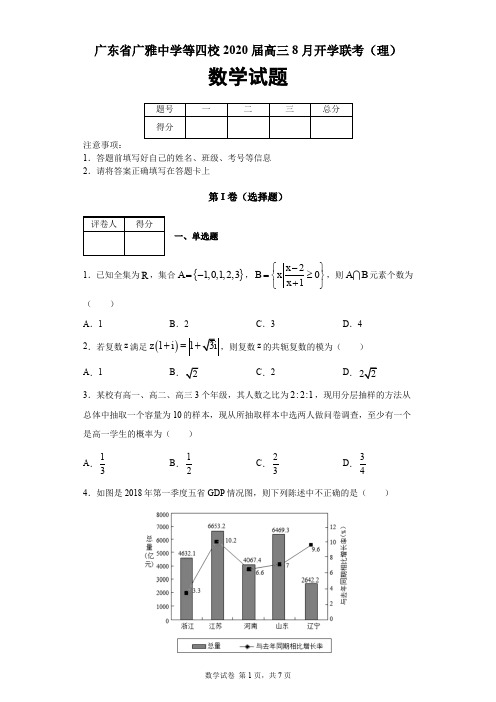 广东省广雅中学、执信、六中、深外四校2020届高三8月开学联考(理)数学试题及答案解析