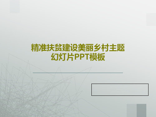 精准扶贫建设美丽乡村主题幻灯片PPT模板PPT文档共56页