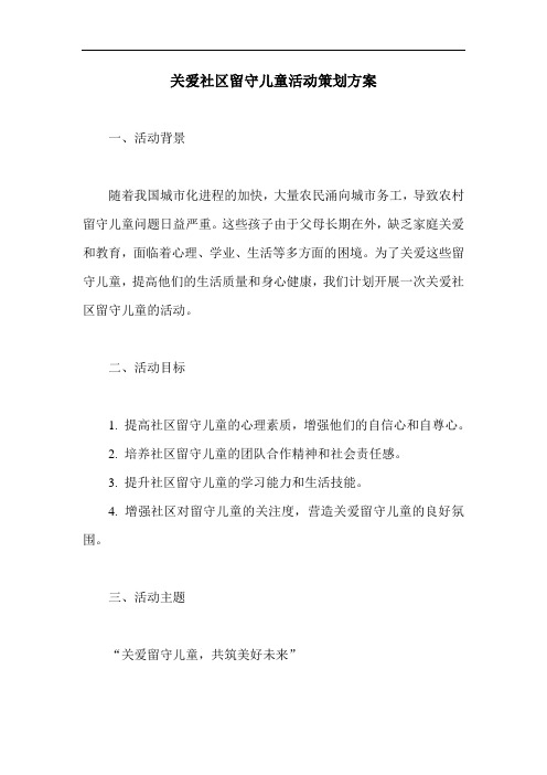 关爱社区留守儿童活动策划方案