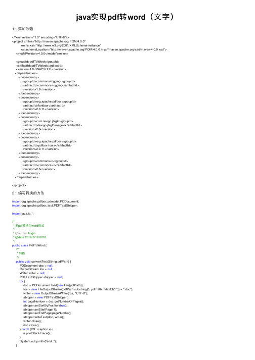 java实现pdf转word（文字）