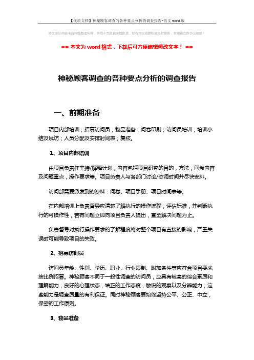 【优质文档】神秘顾客调查的各种要点分析的调查报告-范文word版 (3页)