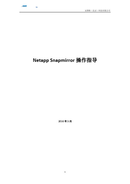 netapp snapmirror操作步骤