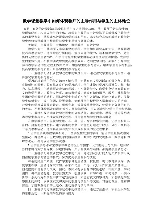 数学课堂教学中如何体现教师的主导作用与学生的主体地位