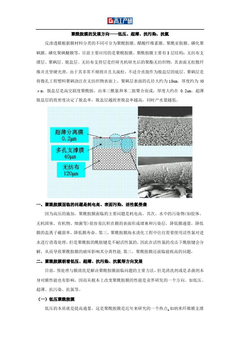 聚酰胺膜的发展方向——低压、超薄、抗污染、抗氯(1) (2)