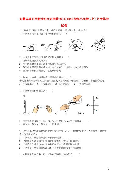 安徽省阜阳市新世纪双语学校九年级化学上学期月考试题