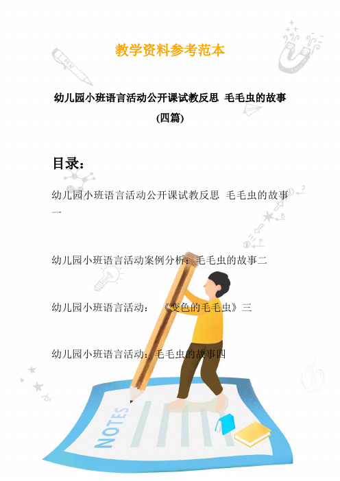 幼儿园小班语言活动公开课试教反思 毛毛虫的故事(四篇)