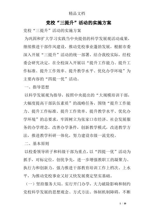 党校“三提升”活动的实施方案