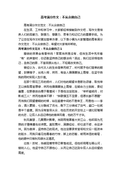 高考满分作文范文：不从众做自己