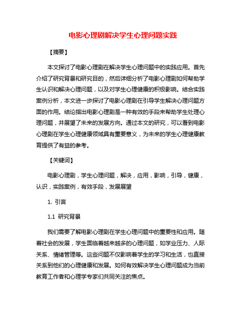 电影心理剧解决学生心理问题实践