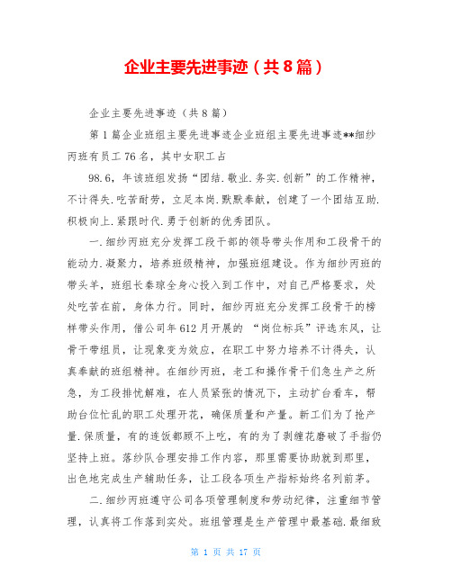 企业主要先进事迹(共8篇)